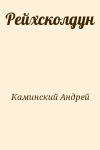 Рейхсколдун
