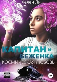 Космическая любовь. Раб и беженка [Единственная во вселенной]