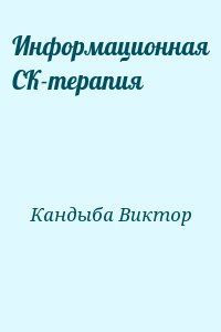 Кандыба Виктор - Информационная СК-терапия