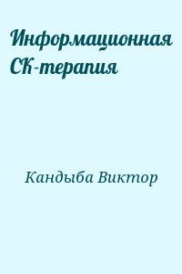 Информационная СК-терапия
