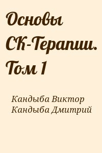 Кандыба Виктор, Кандыба Дмитрий - Основы СК-Терапии. Том 1