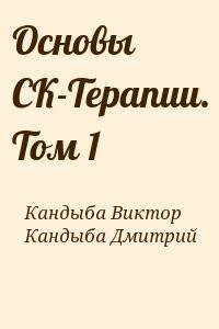Основы СК-Терапии. Том 1