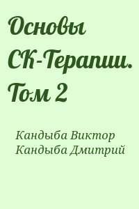 Кандыба Виктор, Кандыба Дмитрий - Основы СК-Терапии. Том 2