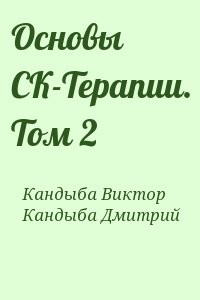 Основы СК-Терапии. Том 2