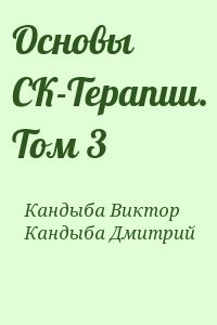 Основы СК-Терапии. Том 3