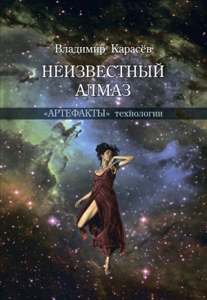 Карасев Владимир - Неизвестный алмаз. «Артефакты» технологии