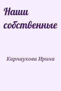 Карнаухова Ирина - Наши собственные