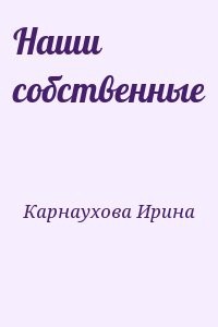 Наши собственные