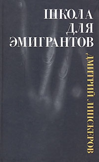 Липскеров Дмитрий - Семья уродов