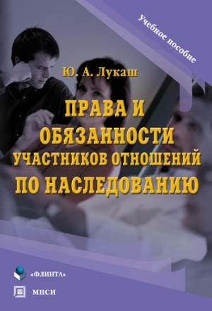 Лукаш Юрий - Права и обязанности участников отношений по наследованию. Учебное пособие