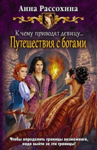 Путешествия с богами
