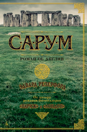 Резерфорд Эдвард - Сарум. Роман об Англии