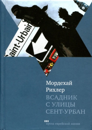 Рихлер Мордехай - Всадник с улицы Сент-Урбан
