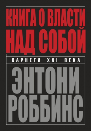 Роббинс Энтони - Книга о власти над собой