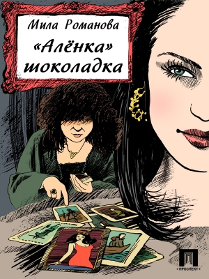 Романова Мила - «Аленка» шоколадка