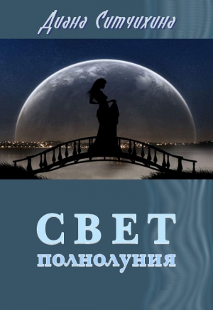 Ситчихина Диана - Свет полнолуния