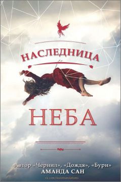 Сан Аманда - Наследница неба