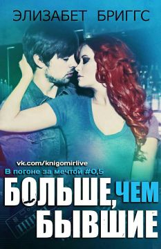 Бриггс Элизабет - Больше, чем бывшие