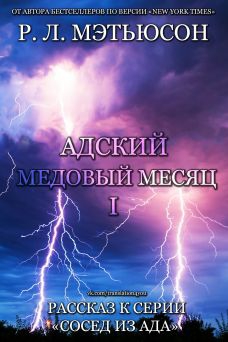 Мэтьюсон Р. - Адский медовый месяц