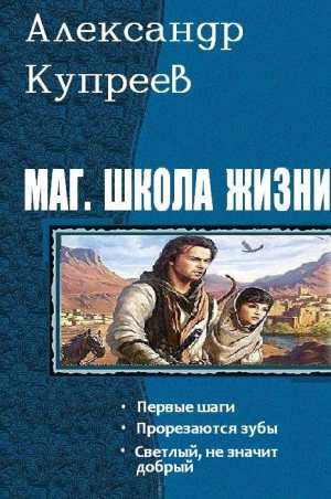 Купреев Александр - Маг. Школа жизни