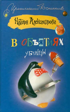 Александрова Наталья - В объятиях убийцы