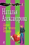 Александрова Наталья - Дама разбитого сердца