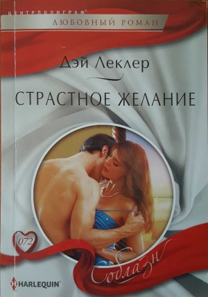 Леклер Дэй - Страстное желание