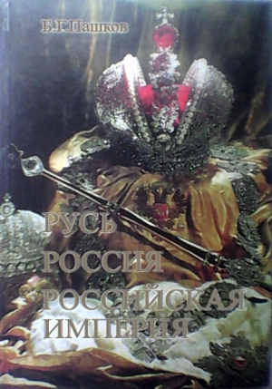 Пашков Борис - Русь - Россия - Российская империя. Хроника правлений и событий 862 - 1917 гг. - 2-е издание