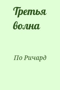 По Ричард - Третья волна