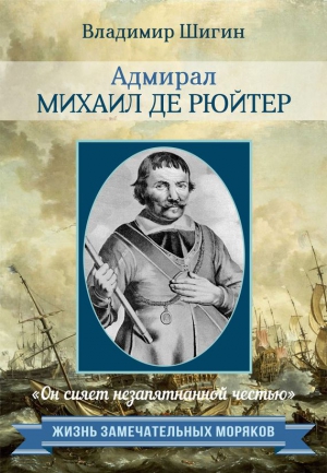Шигин Владимир Виленович - Адмирал Михаил де Рюйтер