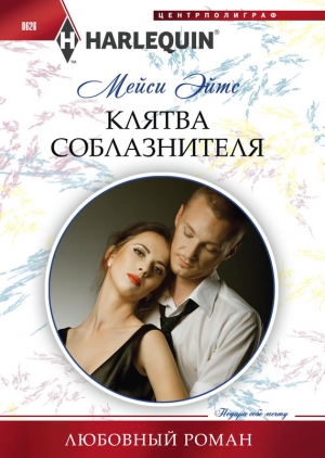 Эйтс Мейси - Клятва соблазнителя