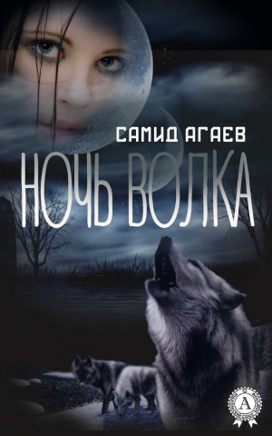 Агаев Самид - Ночь Волка