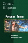 Ящерицын Владимир - Рассвет Тьмы