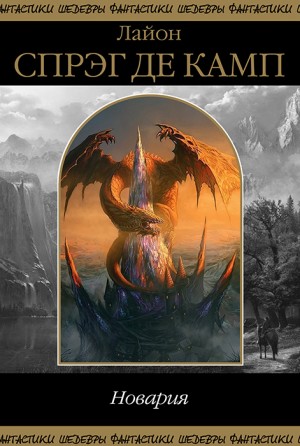 Спрэг де Камп Лайон - Новария