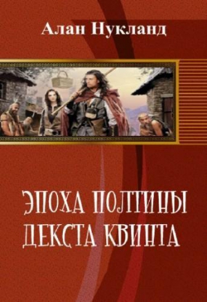 Нукланд Алан - Эпоха Полтины. Декста Квинта (СИ)