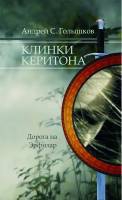 Голышков Андрей - Клинки Керитона 1 часть (СИ)