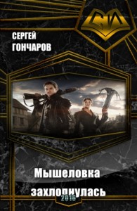 Мышеловка захлопнулась (СИ)