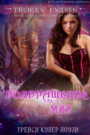 Купер-Поузи Трейси - Возвращение Мии 