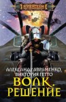 Гетто Виктория, Авраменко Александр - Волк. Решение