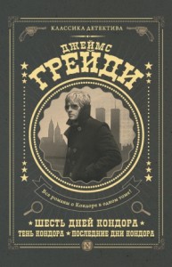 Шесть дней Кондора. Тень Кондора. Последние дни Кондора. Сборник
