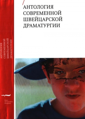 Видмер Урс, Бэрфус Лукас, Байелер Андри, Кастрилло Кристина, Клаус Хендль, Кьякьяри Оливье, Линдер Лукас, Найдхарт Мирьям, Пенсар Марьель, Туор Лео, Мельц Эжен - Антология современной швейцарской драматургии