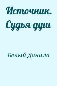 Источник. Судья душ