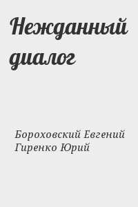 Бороховский Евгений, Гиренко Юрий - Нежданный диалог