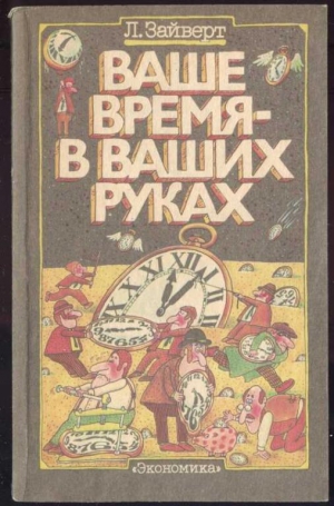 Зайверт Лотар - Ваше время в ваших руках