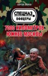 Зверев Сергей - 7000 километров южнее Москвы