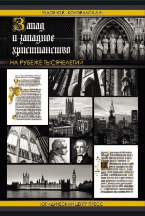 Коновалов Александр, Зудов Юрий - Запад и западное христианство на рубеже тысячелетий