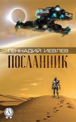 Иевлев Геннадий - Посланник