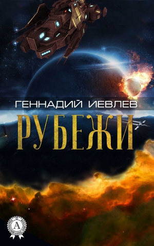 Иевлев Геннадий - Рубежи