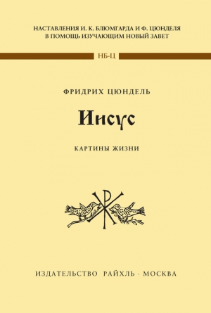 Цюндель Фридрих - Иисус. Картины жизни