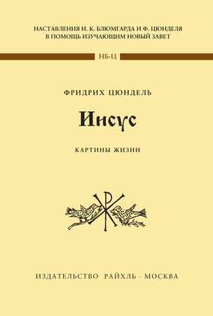 Цюндель Фридрих - Иисус. Картины жизни